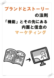 ブランドとストーリーの法則　「機能」のその先にある内面と信念のマーケティング
