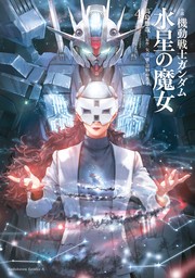 小説 機動戦士ガンダム 水星の魔女（４）