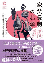 家父長制の起源　男たちはいかにして支配者になったのか（集英社シリーズ・コモン）