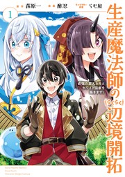 生産魔法師のらくらく辺境開拓 ～最強の亜人たちとホワイト国家を築きます!～ 1巻【無料お試し版】