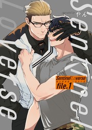 Sentinel Loverse 【雑誌掲載版】file.1