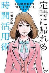 １日３時間集中で“仕事”も“推し”も両立する 定時に帰れる時間活用術