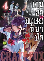 เกมล่ามนุษย์หมาป่า ภาคจิ้งจอกคลั่ง Jinroh Game Crazy Fox เล่ม 04