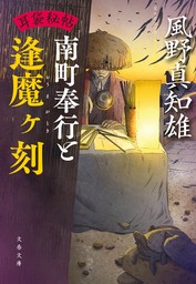 耳袋秘帖　南町奉行と逢魔ヶ刻