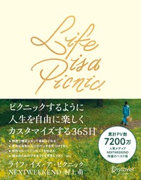 Life is a Picnic (ライフ・イズ・ア・ピクニック) ピクニックするように人生を自由に楽しくカスタマイズする365日