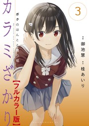 最新刊】カラミざかり ボクのほんとと君の嘘【フルカラー版】（３） - マンガ（漫画） 御池慧/桂あいり：電子書籍試し読み無料 -  BOOK☆WALKER -