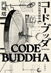 コード・ブッダ　機械仏教史縁起