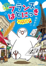 【期間限定　無料お試し版　閲覧期限2024年12月18日】フランスはとにっき　海外に住むって決めたら漫画家デビュー