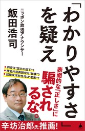 「わかりやすさ」を疑え