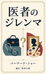 医者のジレンマ