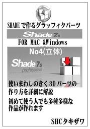 Shadeで作るグラッフィックパーツ(立体の操作２) MAC&Windows