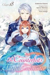 The Counterfeit's Fateful Encounter　Chapter 18