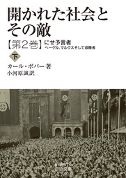 開かれた社会とその敵　第二巻　にせ予言者――ヘーゲル，マルクスそして追随者（下）