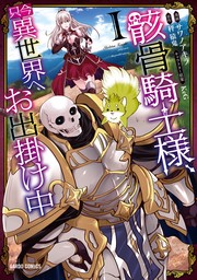 【期間限定　無料版】骸骨騎士様、只今異世界へお出掛け中I