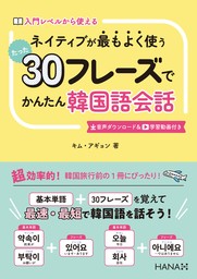 ネイティブが最もよく使う たった30フレーズでかんたん韓国語会話