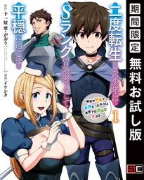 二度転生した少年はＳランク冒険者として平穏に過ごす　～前世が賢者で英雄だったボクは来世では地味に生きる～ 1巻【無料お試し版】