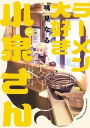 ラーメン大好き小泉さん【秋田書店版】　10