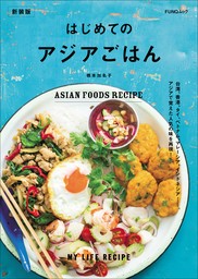 はじめてのアジアごはん　新装版