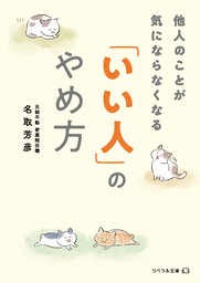 他人のことが気にならなくなる 「いい人」のやめ方