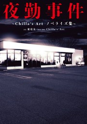 夜勤事件　～Chilla's Art　ノベライズ集～