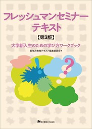 フレッシュマンセミナーテキスト　第3版