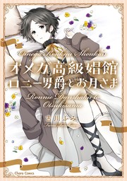 【期間限定　試し読み増量版　閲覧期限2024年8月1日】オメガ高級娼館 ロニー男爵とお月さま【期間限定試し読み増量版】