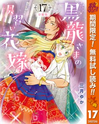 【分冊版】黒龍さまの見習い花嫁【期間限定無料】 17