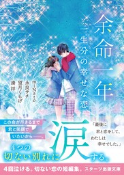 余命一年　一生分の幸せな恋