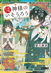 京都下鴨 神様のいそうろう