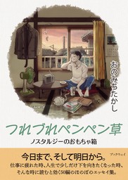 つれづれペンペン草　ノスタルジーのおもちゃ箱