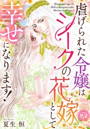 虐げられた令嬢はシークの花嫁として幸せになります！(7)