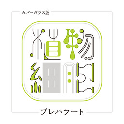 植物細胞プレパラート カバーガラス版