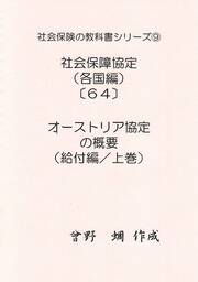 社会保険の教科書シリーズ９／社会保障協定編（各国版）（６４）～オーストリア協定（給付編／上巻）～