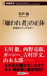 「嫌われ者」の正体―日本のトリックスター―（新潮新書）