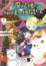 魔法使いと愉快な仲間たち３　～モフモフと新しい命と心機一転～