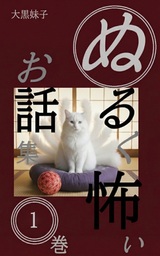ぬるく怖い お話集　第１巻