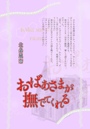 『極楽島(ライサ)』05　おばあさまが撫でてくれる