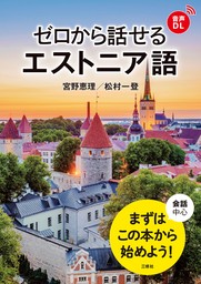 【音声DL対応】ゼロから話せるエストニア語