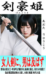 剣豪姫
