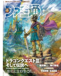 週刊ファミ通 2024年11月28日号 No.1874