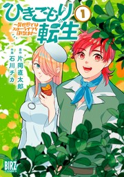 【期間限定　試し読み増量版　閲覧期限2024年10月7日】ひきこもり転生 (1) ～異世界ではスローライフを目指します～ 【電子限定カラー収録&おまけ付き】