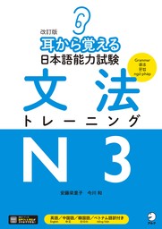 改訂版 耳から覚える日本語能力試験 文法トレーニングN3[音声DL付]