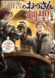 片田舎のおっさん、剣聖になる　8　～ただの田舎の剣術師範だったのに、大成した弟子たちが俺を放ってくれない件～