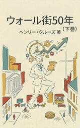 【完全訳】ウォール街50年(下巻)～その歴史と投資家たち～