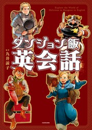 ダンジョン飯英会話　Explore the World of Delicious in Dungeon in English