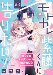 【期間限定　無料お試し版】モトカレ紫藤くんに告りたい！ ～カップルユーチューバー始めました～【単話売】 3話