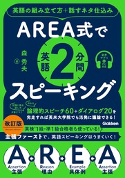 AREA式で英語2分間スピーキング 英語の組み立て方＋話すネタ仕込み