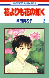 花よりも花の如く 13巻 - マンガ（漫画） 成田美名子（メロディ）：電子書籍試し読み無料 - BOOK☆WALKER -