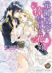 【期間限定　試し読み増量版】元帥皇帝に捧げられた花嫁