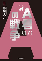 Ａ君（17）の戦争Ⅱ